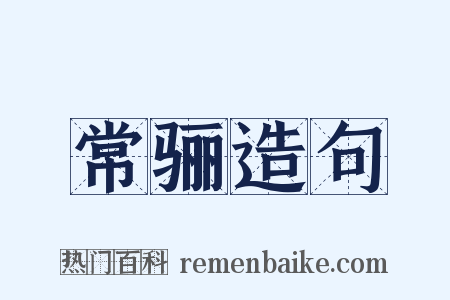常骊造句是什么意思的图片